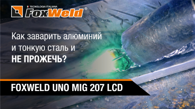 Как заварить алюминий и тонкую сталь и не прожечь? Полуавтомат FOXWELD UNO MIG 207 LCD