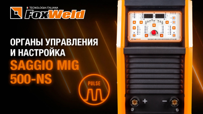 Органы управления и настройка сварочного промышленного полуавтомата FOXWELD SAGGIO MIG 500 NS