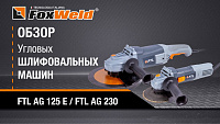 Угловые шлифовальные машины Болгарки FoxWeld ФоксВелд FTL AG 125 E FTL AG 230