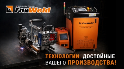 Проверено производством! Выездная демонстрация Foxweld
