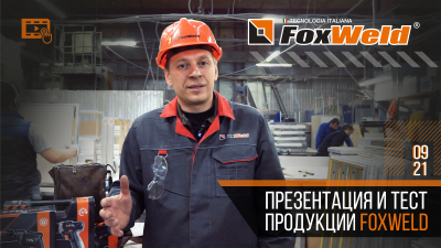 Презентация и тест продукции FoxWeld ФоксВелд Сентябрь 2021