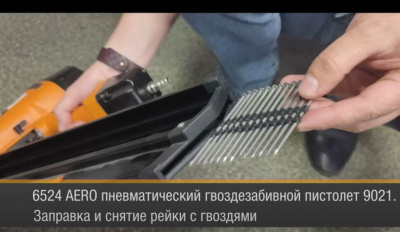 Видеоинструкция: 6524 AERO 9021. Заправка.