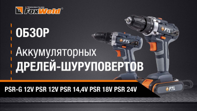 Видеообзор: аккумуляторные дрели-шуруповерты FoxWeld FTL PSR 12V PSR 14,4V PSR 18V PSR 24V PSR G 12V