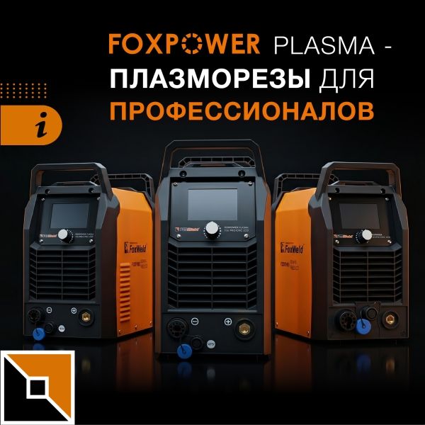 Плазморезы Foxpower Plasma – выбор профессионалов