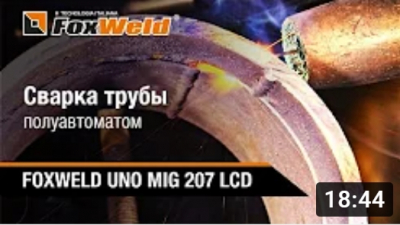 Сварка трубы полуавтоматом. Школа сварки. FoxWeld UNO MIG 207 LCD