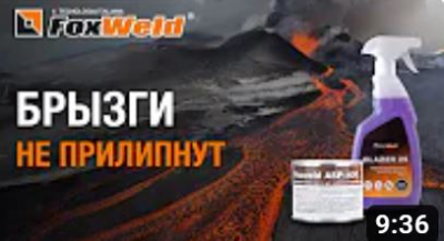 Сварочные брызги не прилипнут. Сварочная химия от Foxweld