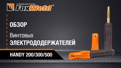Видеообзор: Винтовые электрододержатели FoxWeld HANDY 200/300/500