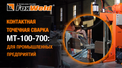 ⚡MT-100-700: контактная точечная сварка для промышленных предприятий