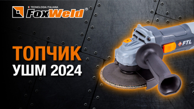 Как правильно выбрать болгарку Foxweld FTL AG 125 E ТОПОВАЯ УШМ