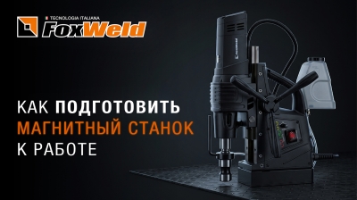 ⚡Магнитный станок Foxweld: комплектация, сборка и проверка перед работой