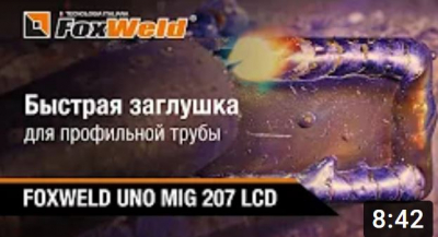 Быстрая заглушка для профильной трубы. Полезный урок для сварщика. FOXWELD UNO MIG 207 LCD в деле!