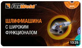 Видеообзор - Мощная, компактная, многофункциональная шлифмашина FTL AG 125 E Foxweld