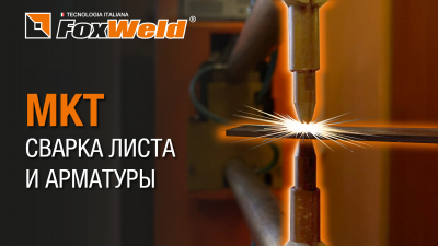 Машина контактной сварки МТ Foxweld в работе на производстве. Сравнительные характеристики
