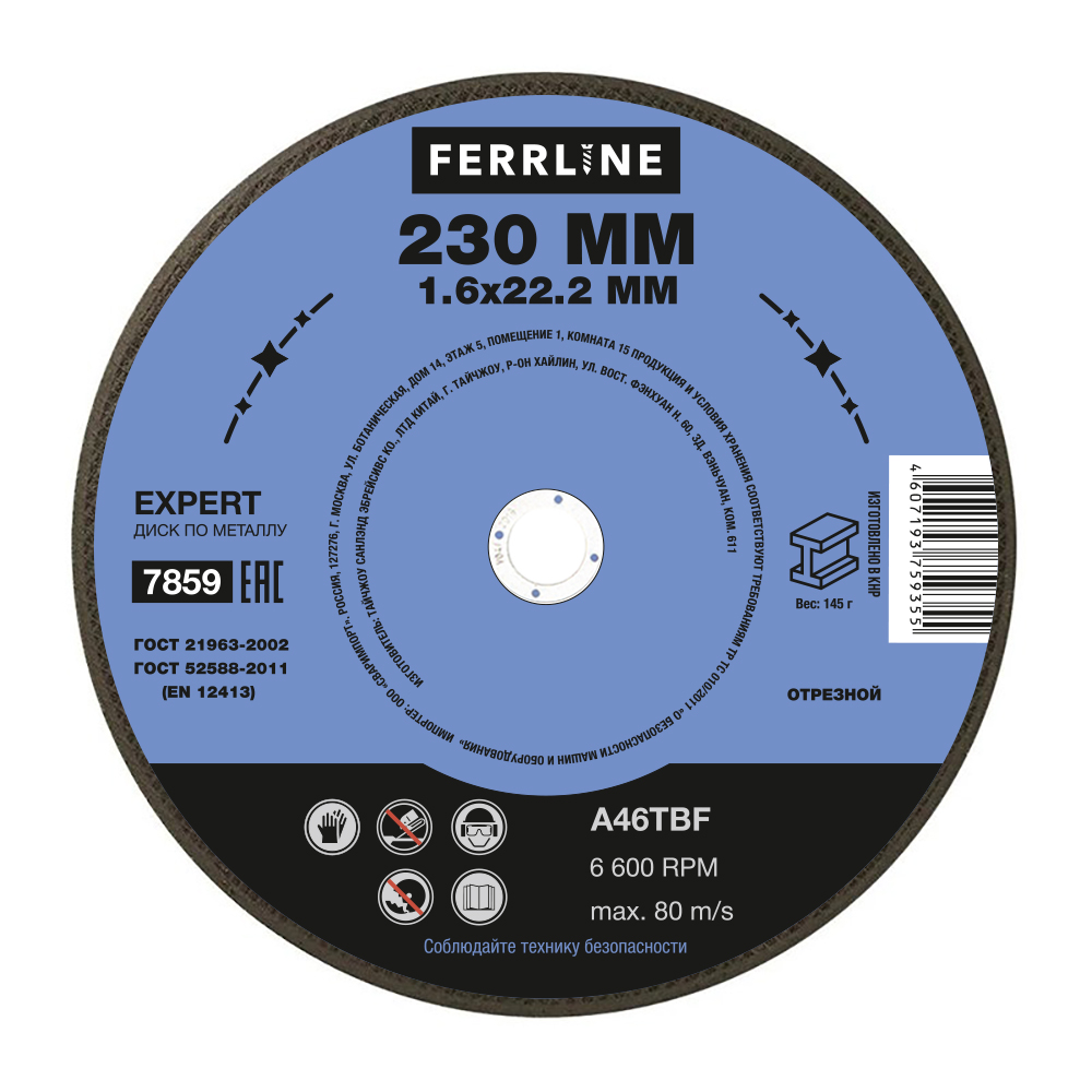 Круг отрезной 230 х 1,6 х 22,2 мм Ferrline Expert (уп. 10шт)