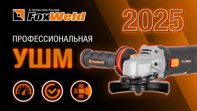 ⚡Профессиональная УШМ Foxweld AG 125/1500 E: мощь и надежность в каждой детали!
