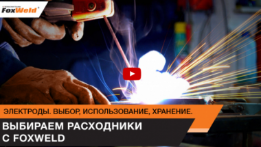 Электроды. Выбор, использование, хранение. Выбираем расходники с Foxweld