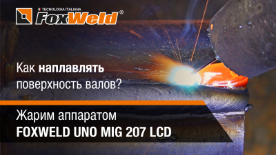 Ручная наплавка швов. Полезный урок для сварщика. Жарим полуавтоматом FOXWELD UNO MIG 207 LCD