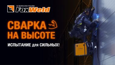 Сварка на высоте: испытание для сильных!