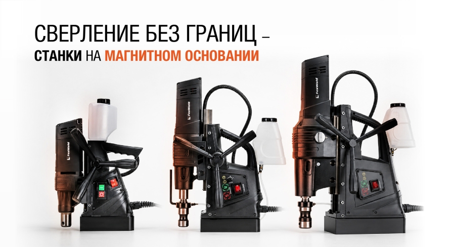Магнитные сверлильные станки
