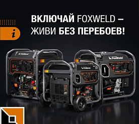 Включай Foxweld – живи без перебоев!