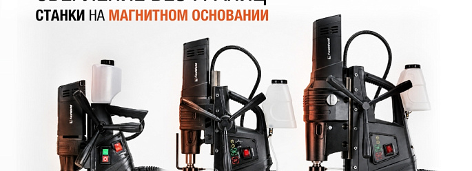 Магнитные сверлильные станки