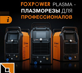 Плазморезы Foxpower Plasma – выбор профессионалов